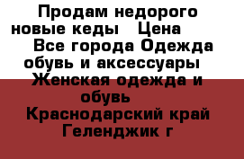 Продам недорого новые кеды › Цена ­ 3 500 - Все города Одежда, обувь и аксессуары » Женская одежда и обувь   . Краснодарский край,Геленджик г.